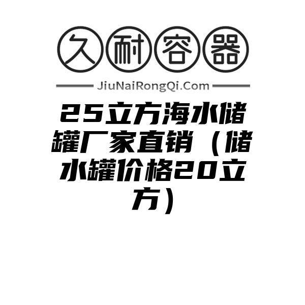 25立方海水储罐厂家直销（储水罐价格20立方）