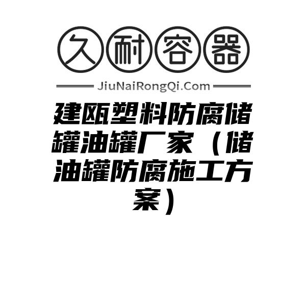 建瓯塑料防腐储罐油罐厂家（储油罐防腐施工方案）