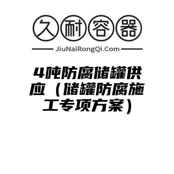 4吨防腐储罐供应（储罐防腐施工专项方案）