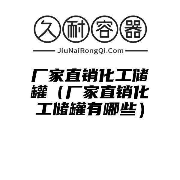 厂家直销化工储罐（厂家直销化工储罐有哪些）