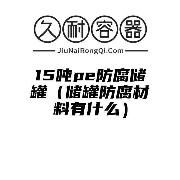 15吨pe防腐储罐（储罐防腐材料有什么）