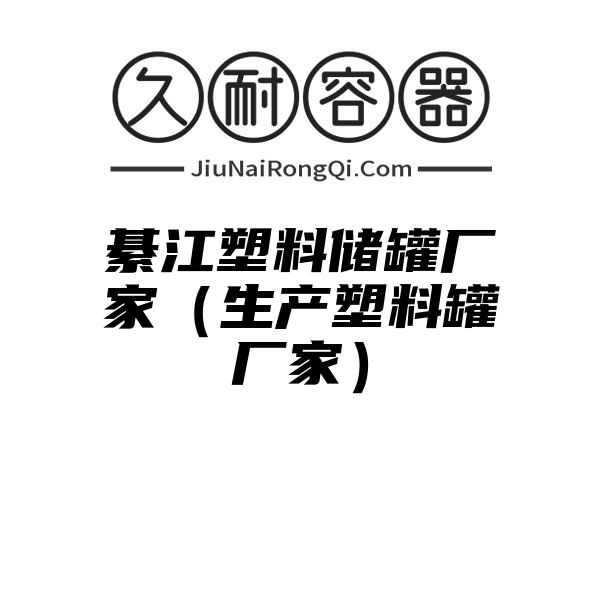 綦江塑料储罐厂家（生产塑料罐厂家）