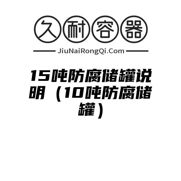 15吨防腐储罐说明（10吨防腐储罐）