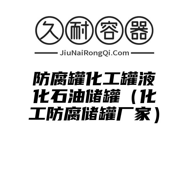 防腐罐化工罐液化石油储罐（化工防腐储罐厂家）