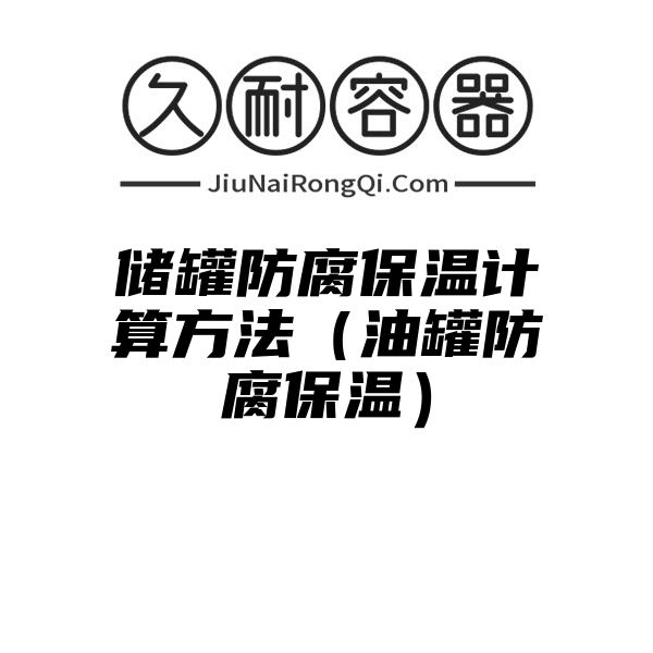 储罐防腐保温计算方法（油罐防腐保温）