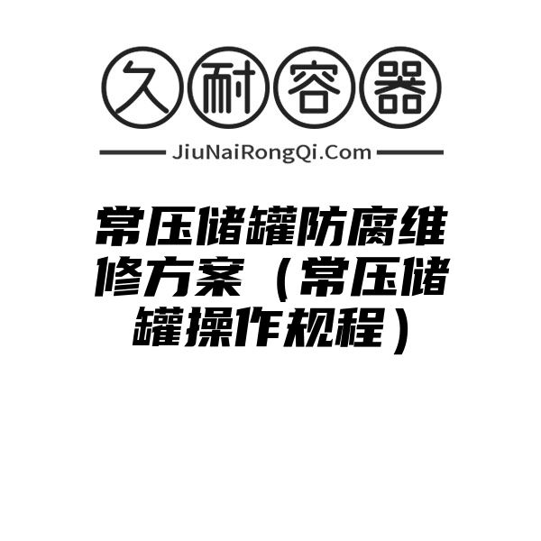 常压储罐防腐维修方案（常压储罐操作规程）