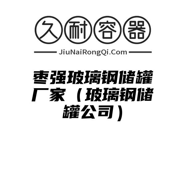 枣强玻璃钢储罐厂家（玻璃钢储罐公司）