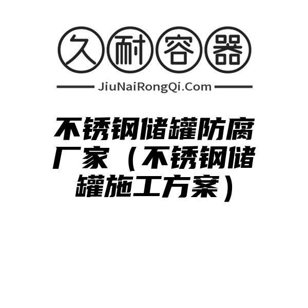 不锈钢储罐防腐厂家（不锈钢储罐施工方案）