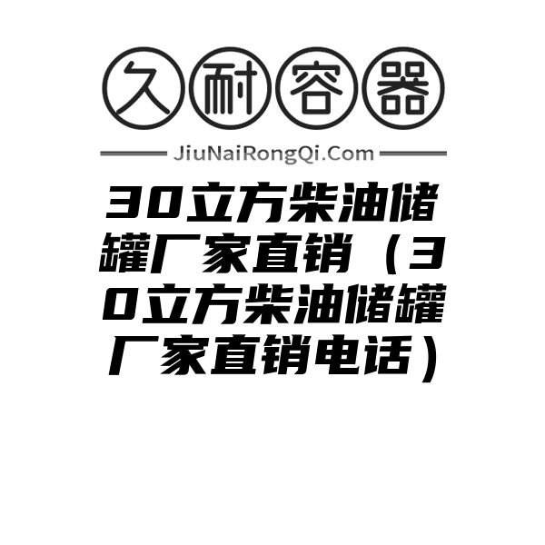 30立方柴油储罐厂家直销（30立方柴油储罐厂家直销电话）