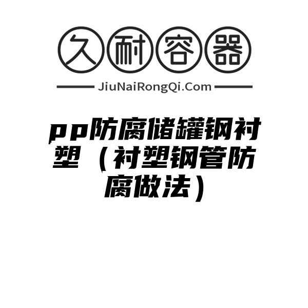 pp防腐储罐钢衬塑（衬塑钢管防腐做法）