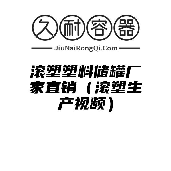 滚塑塑料储罐厂家直销（滚塑生产视频）