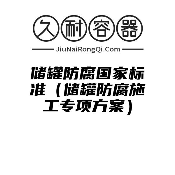 储罐防腐国家标准（储罐防腐施工专项方案）