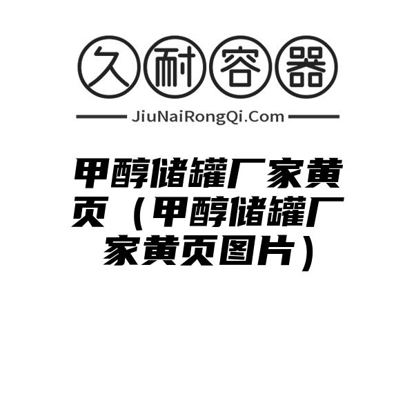 甲醇储罐厂家黄页（甲醇储罐厂家黄页图片）