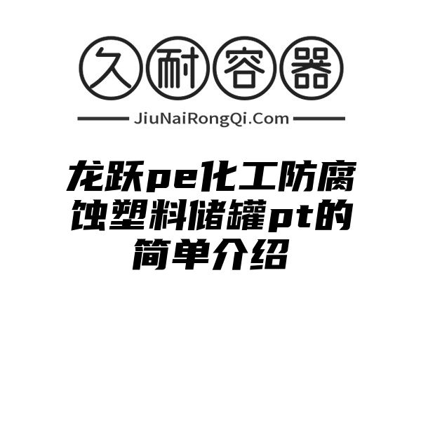 龙跃pe化工防腐蚀塑料储罐pt的简单介绍