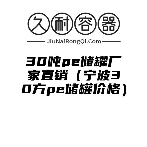 30吨pe储罐厂家直销（宁波30方pe储罐价格）