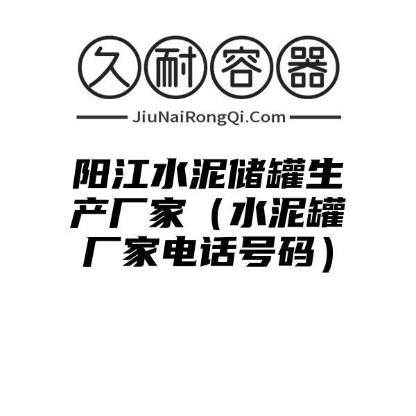 阳江水泥储罐生产厂家（水泥罐厂家电话号码）