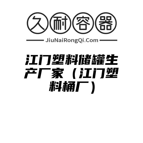 江门塑料储罐生产厂家（江门塑料桶厂）