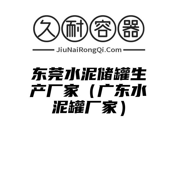 东莞水泥储罐生产厂家（广东水泥罐厂家）