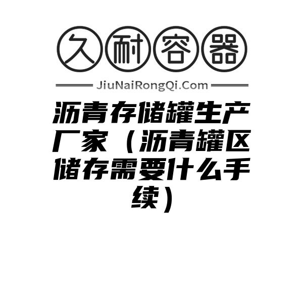 沥青存储罐生产厂家（沥青罐区储存需要什么手续）