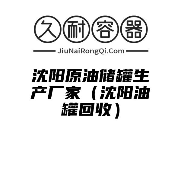 沈阳原油储罐生产厂家（沈阳油罐回收）