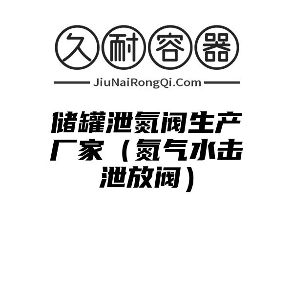 储罐泄氮阀生产厂家（氮气水击泄放阀）