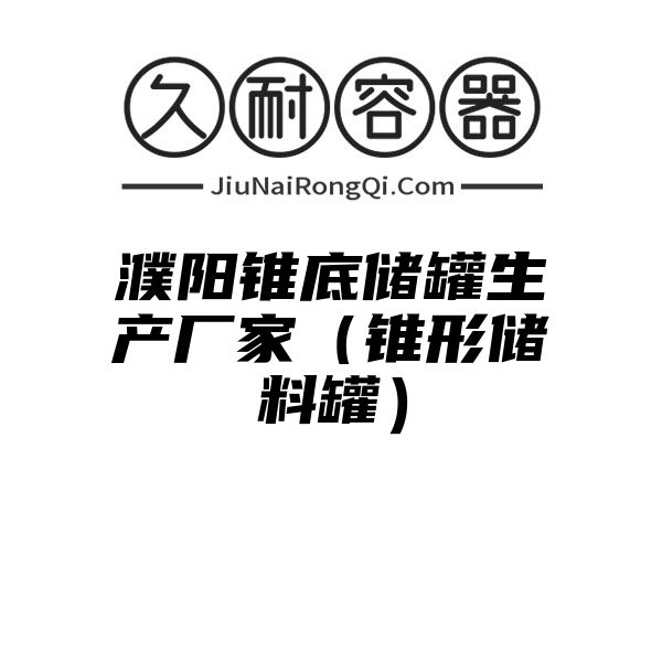 濮阳锥底储罐生产厂家（锥形储料罐）