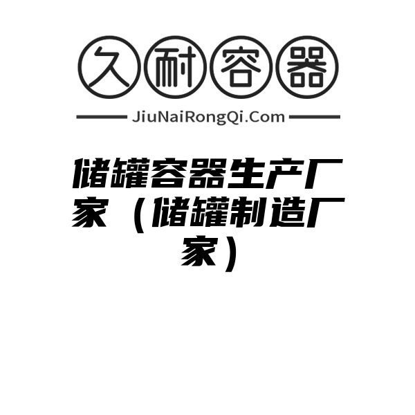 储罐容器生产厂家（储罐制造厂家）