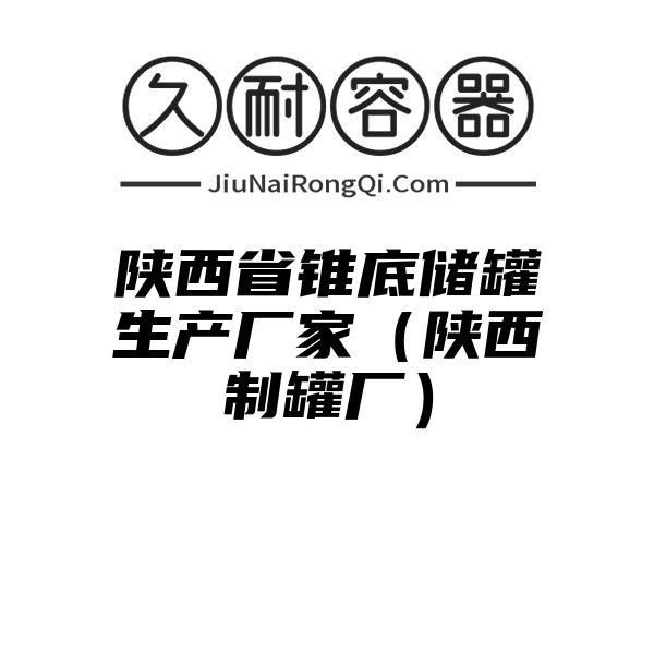 陕西省锥底储罐生产厂家（陕西制罐厂）