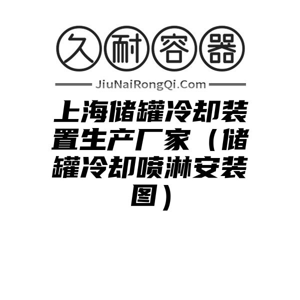 上海储罐冷却装置生产厂家（储罐冷却喷淋安装图）