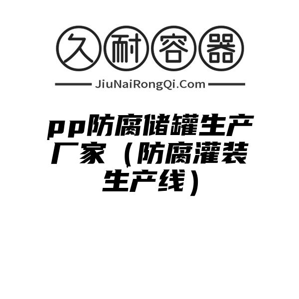 pp防腐储罐生产厂家（防腐灌装生产线）