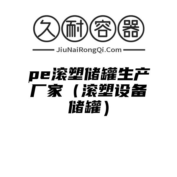 pe滚塑储罐生产厂家（滚塑设备储罐）