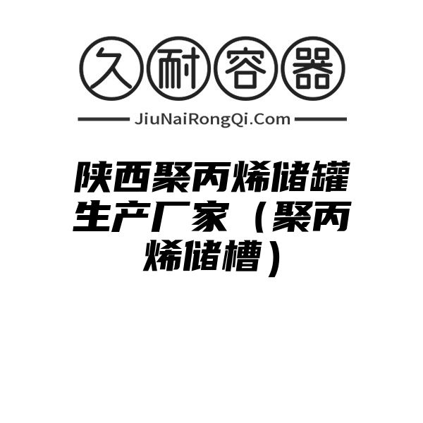 陕西聚丙烯储罐生产厂家（聚丙烯储槽）