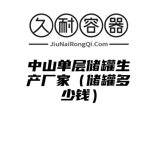 中山单层储罐生产厂家（储罐多少钱）