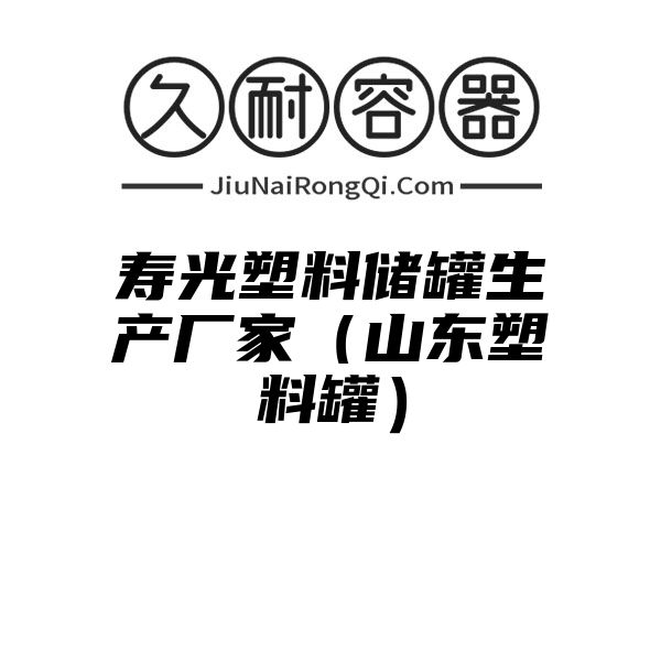 寿光塑料储罐生产厂家（山东塑料罐）