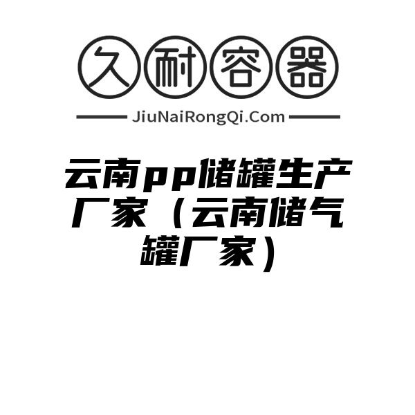 云南pp储罐生产厂家（云南储气罐厂家）