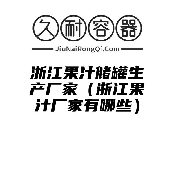 浙江果汁储罐生产厂家（浙江果汁厂家有哪些）