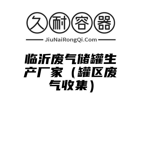 临沂废气储罐生产厂家（罐区废气收集）