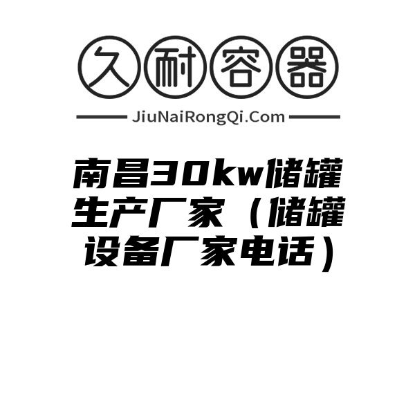 南昌30kw储罐生产厂家（储罐设备厂家电话）