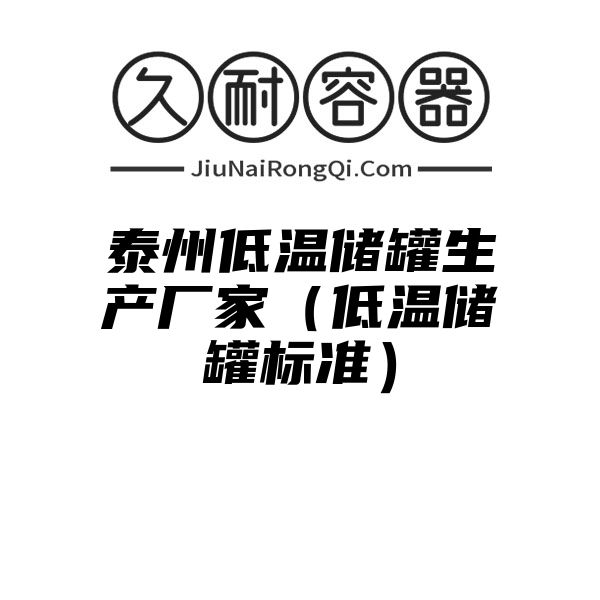 泰州低温储罐生产厂家（低温储罐标准）