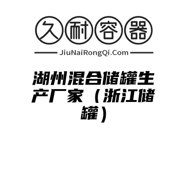 湖州混合储罐生产厂家（浙江储罐）