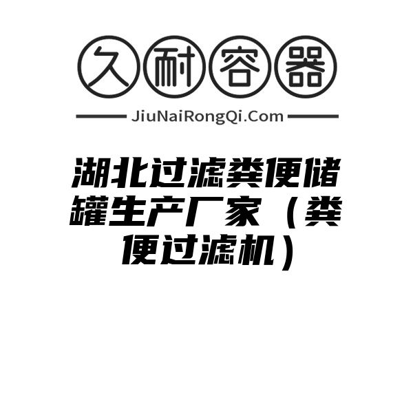 湖北过滤粪便储罐生产厂家（粪便过滤机）