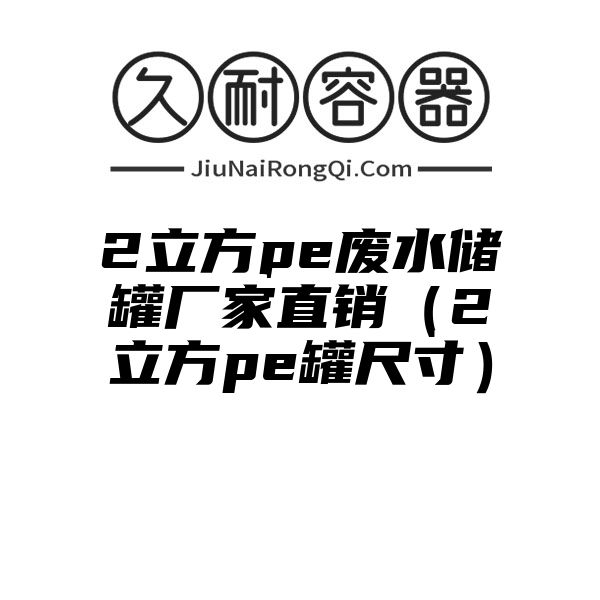 2立方pe废水储罐厂家直销（2立方pe罐尺寸）