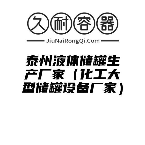 泰州液体储罐生产厂家（化工大型储罐设备厂家）