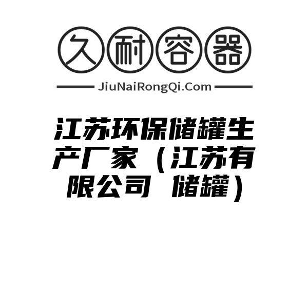 江苏环保储罐生产厂家（江苏有限公司 储罐）