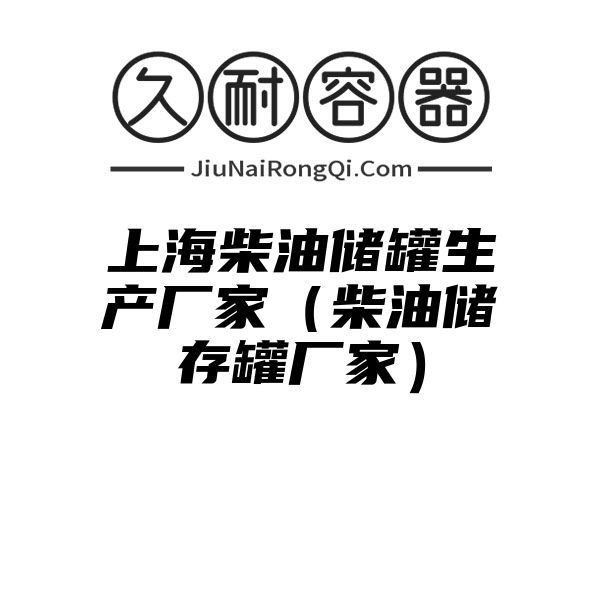 上海柴油储罐生产厂家（柴油储存罐厂家）