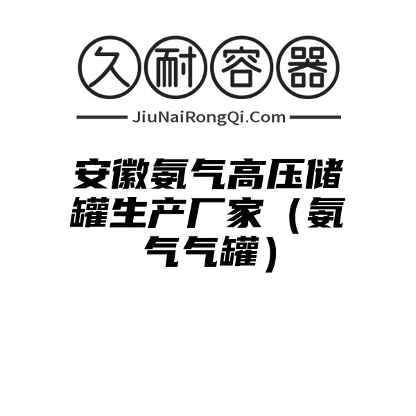 安徽氨气高压储罐生产厂家（氨气气罐）