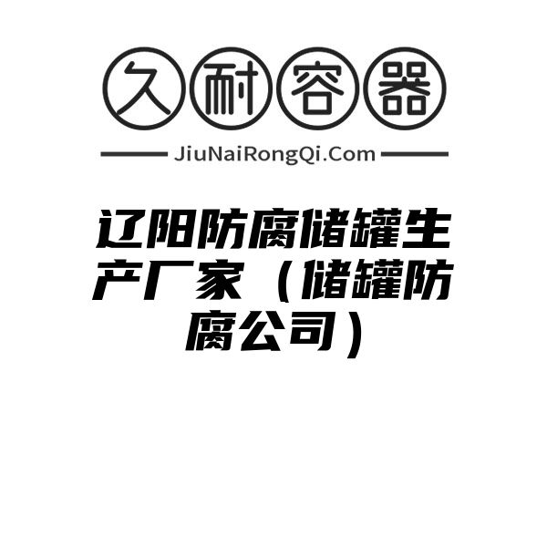 辽阳防腐储罐生产厂家（储罐防腐公司）