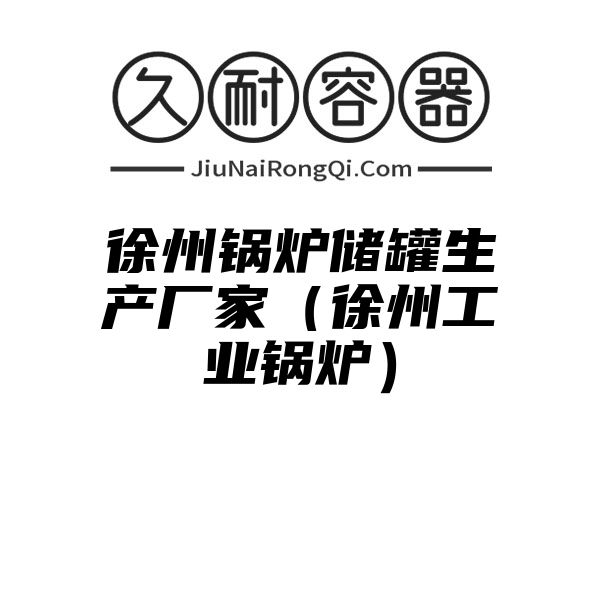 徐州锅炉储罐生产厂家（徐州工业锅炉）