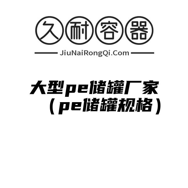 大型pe储罐厂家（pe储罐规格）