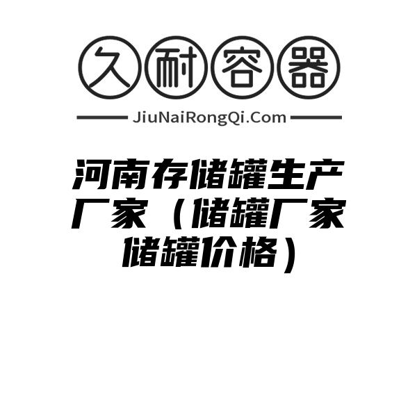 河南存储罐生产厂家（储罐厂家储罐价格）